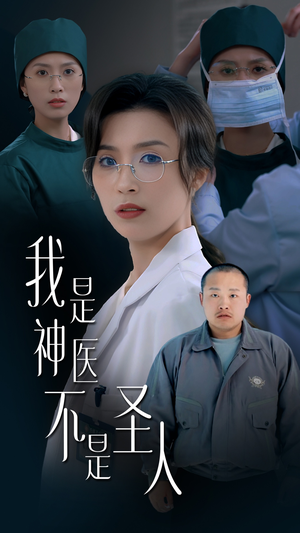 我是神医不是圣人（54集） 看过的人都说好