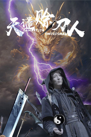 天谴赊刀人（62集） 迅雷网盘观看