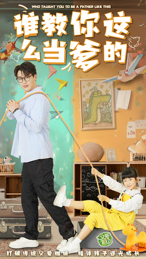 谁教你这么当爹的（60集） 热播短剧全集看