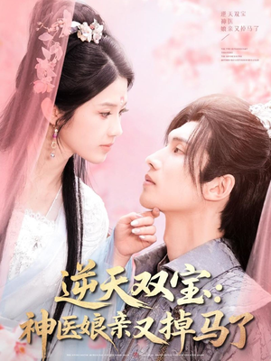逆天双宝：神医娘亲又掉马了（89集） 最热短剧抢先看