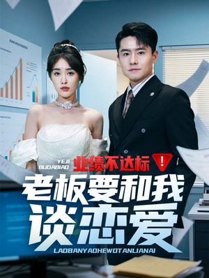 业绩不达标老板要和我谈恋爱(79集) 业绩不达标老板要和我谈恋爱(79集) 热门短剧推荐