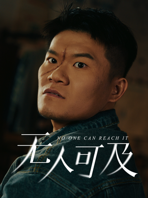 无人可及(53集) 无人可及(53集) 追短剧看全集