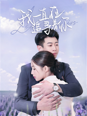 我一直在追寻着你（70集） 观看软件