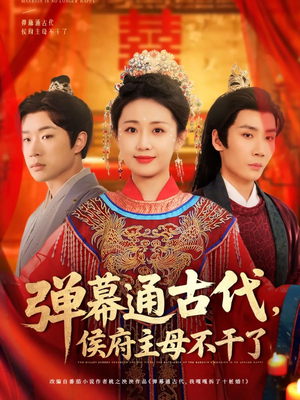 弹幕通古代侯府主母不干了(79集) 弹幕通古代侯府主母不干了(79集) 熬夜追短剧