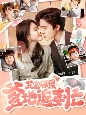 五宝联盟爹地追妻忙(60集) 五宝联盟爹地追妻忙(60集) 1-102集