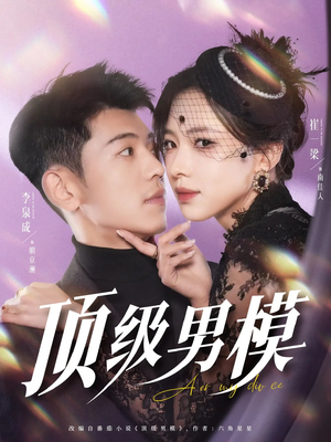 顶级男模（83集） 热播短剧分享