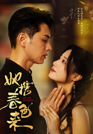 她携春色来（69集） 精彩短剧下载