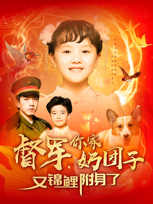 督军,你家奶团子又锦鲤附身了(107集) 督军,你家奶团子又锦鲤附身了(107集) 最近很火的短剧