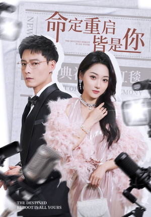 命定重启皆是你（70集） 免费短剧推荐