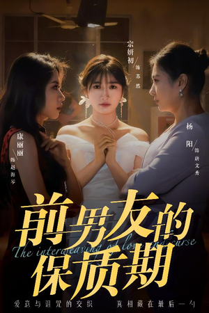 前男友的保质期（45集） 短剧太好看了