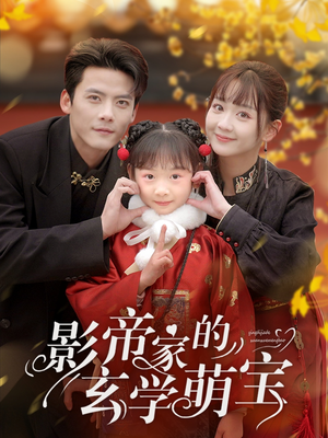 影帝家的玄学萌宝(95集) 影帝家的玄学萌宝(95集) 贝贝短剧分享