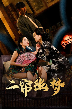 二帘幽梦（70集） 小短剧推荐