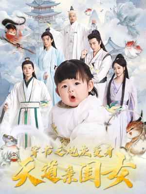 穿书之炮灰变身天道亲闺女（81集） 短剧后续更精彩