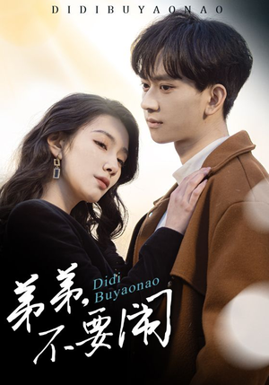 弟弟不要闹（43集） 恋爱短剧分享