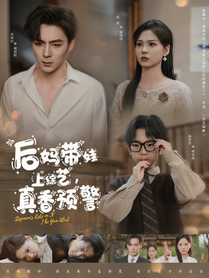 后妈带娃上综艺,真香预警(100集) 后妈带娃上综艺,真香预警(100集) 精彩热门短剧