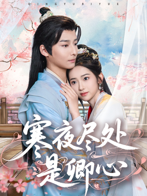 寒夜尽处是卿心（81集） 第二季