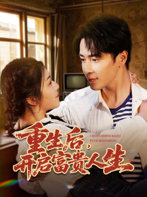 重生后，开启富贵人生（88集） 免费短剧全集看