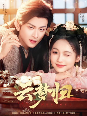 云梦归（88集） 短剧推荐更新中