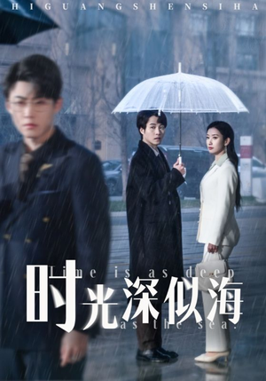 时光深似海(35集) 时光深似海(35集) 这短剧太好看了
