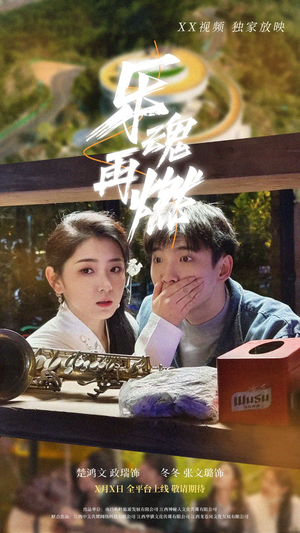 乐魂再燃(60集) 乐魂再燃(60集) 超火热门短剧