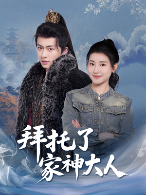 拜托了家神大人（45集） 演员表