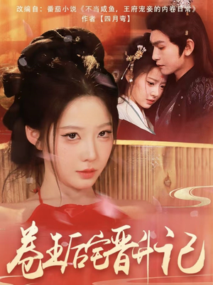 卷王后宅晋升记(81集) 卷王后宅晋升记(81集) 男频短剧推荐