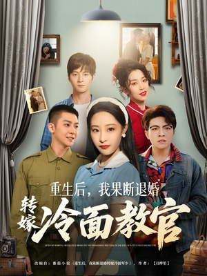 重生后，我果断退婚转嫁冷面教官（72集） 短剧解说热门