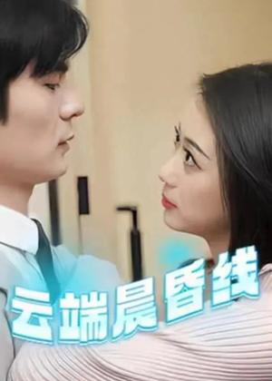 云淡风轻（100集） 短剧抢先看全集