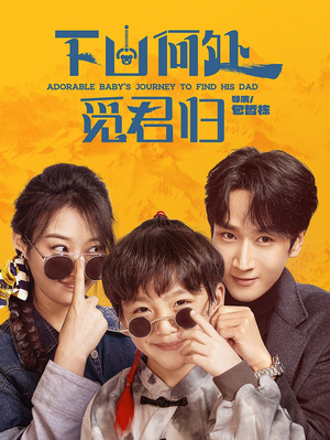 下山何处觅君归（60集） UC网盘在线看