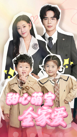 甜心萌宝全家爱（60集） 爆款短剧一起追