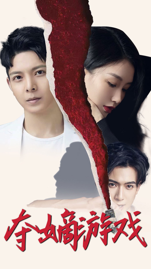 夺嫡游戏（94集） 最火短剧推荐