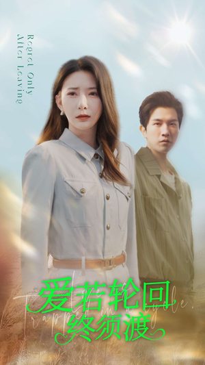 爱若轮回终须渡（100集） 高质量短剧推荐
