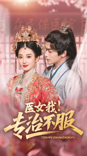 医女我!专治不服(29集) 医女我!专治不服(29集)在哪里可以看