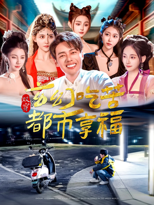 双穿:玄幻吃苦都市享福(131集) 双穿:玄幻吃苦都市享福(131集)精彩短剧随心推