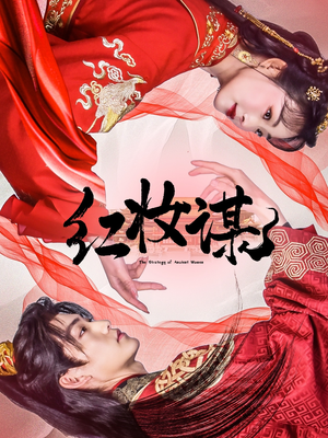 红妆谋（50集）短剧太好看了吧