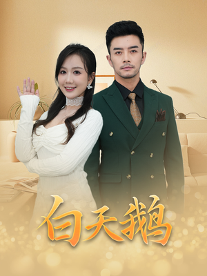 白天鹅（72集）全部免费看全集