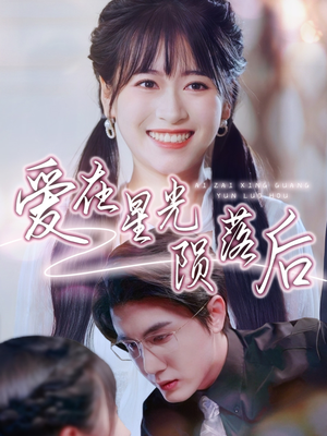 爱在星光陨落后(56集) 爱在星光陨落后(56集)免费短剧大全