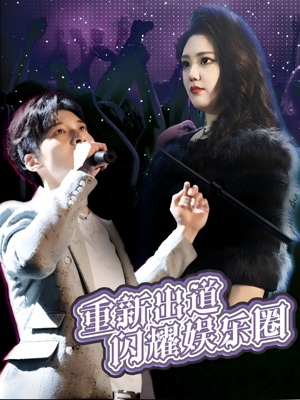 重新出道闪耀娱乐圈(75集) 重新出道闪耀娱乐圈(75集)热门短剧榜单