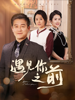 遇见你之前(60集) 遇见你之前(60集)最火的短剧