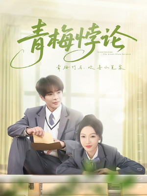 青梅悖论（81集）热播古装短剧
