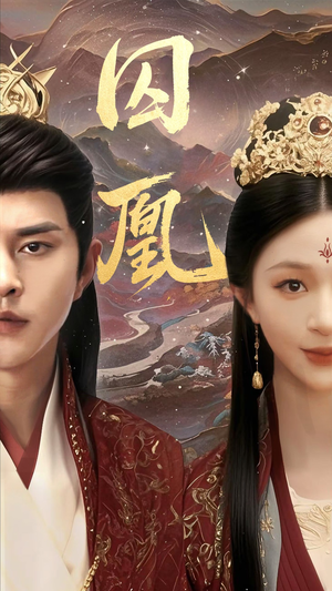 囚凰（45集）在线观看完整版