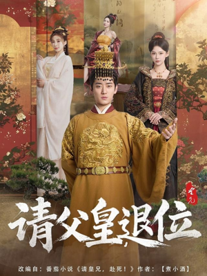 请父皇，退位（81集）精彩短剧合集