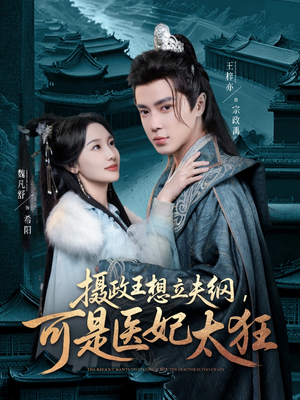 摄政王想立夫纲，可是医妃太狂（84集） 短剧分享片段