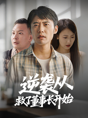 逆袭从救董事长开始(54集) 逆袭从救董事长开始(54集) 短剧推荐更新中