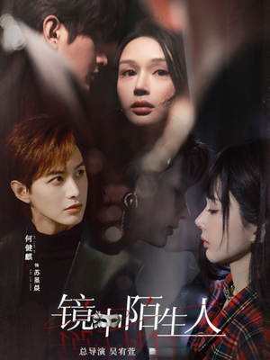 镜中陌生人(54集) 镜中陌生人(54集) 短剧全集更精彩