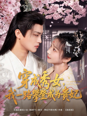 穿成秀女，我一路攀登成为贵妃（84集） 一个短剧看全集