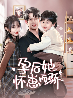 孕后她怀崽而骄（70集） 热门短剧分享