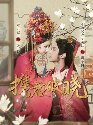 携君破晓（77集） 短剧演员排行榜