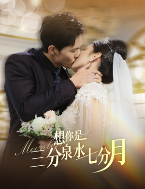 想你是三分泉水七分月（84集） 战神短剧推荐