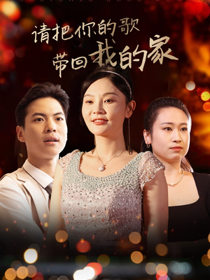 请把你的歌带回我的家(64集) 请把你的歌带回我的家(64集) 短剧完整版免费